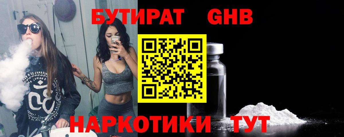 Бутират Butirat Новоалтайск