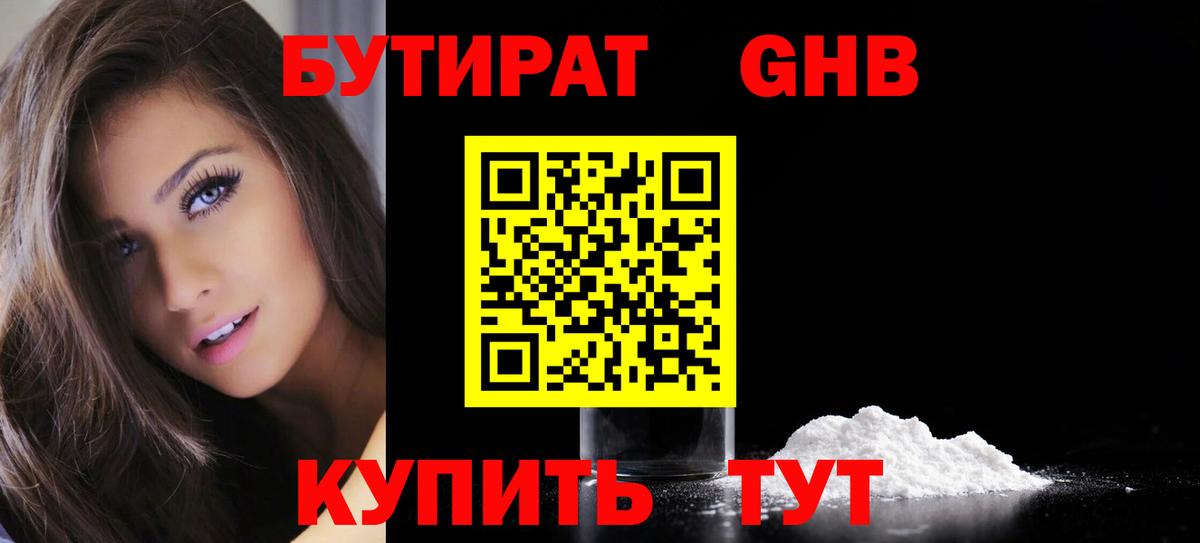 БУТИРАТ GHB  Вход с VPN  Новоалтайск 